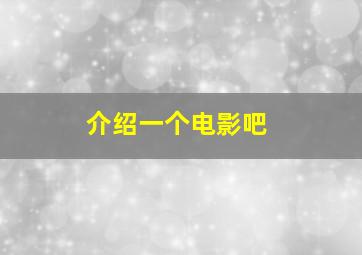 介绍一个电影吧