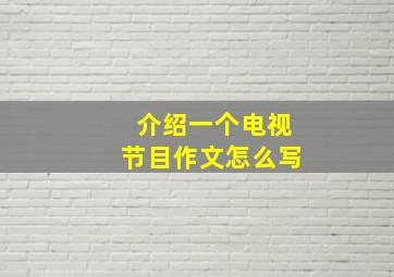 介绍一个电视节目作文怎么写