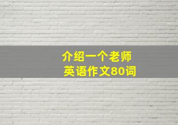 介绍一个老师英语作文80词