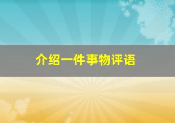 介绍一件事物评语