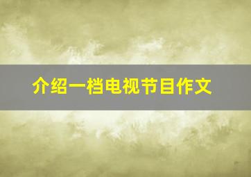 介绍一档电视节目作文