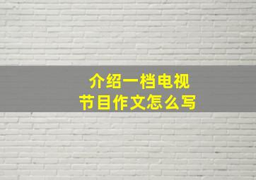 介绍一档电视节目作文怎么写