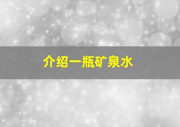 介绍一瓶矿泉水