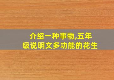 介绍一种事物,五年级说明文多功能的花生