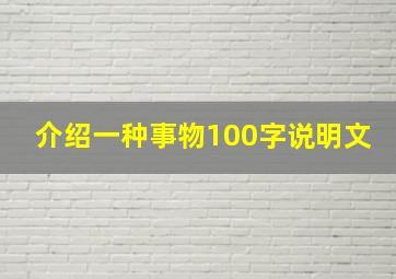 介绍一种事物100字说明文