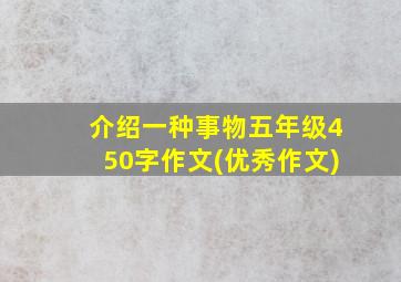 介绍一种事物五年级450字作文(优秀作文)