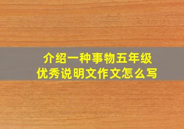 介绍一种事物五年级优秀说明文作文怎么写