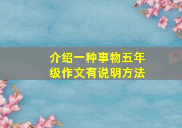 介绍一种事物五年级作文有说明方法