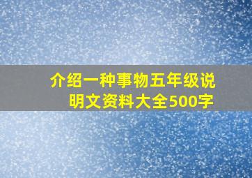 介绍一种事物五年级说明文资料大全500字