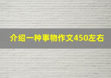 介绍一种事物作文450左右