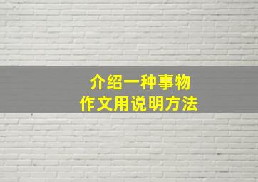 介绍一种事物作文用说明方法