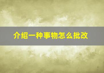 介绍一种事物怎么批改