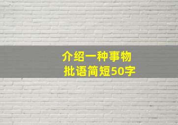 介绍一种事物批语简短50字