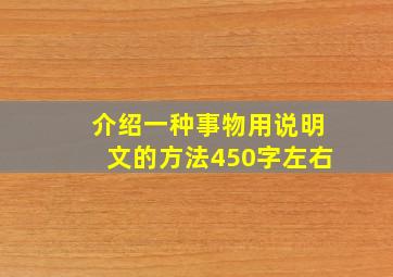 介绍一种事物用说明文的方法450字左右