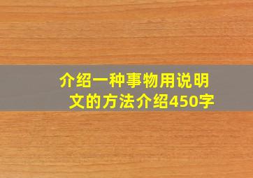 介绍一种事物用说明文的方法介绍450字