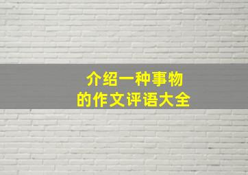 介绍一种事物的作文评语大全