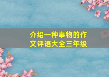 介绍一种事物的作文评语大全三年级