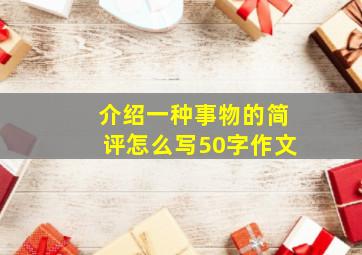 介绍一种事物的简评怎么写50字作文