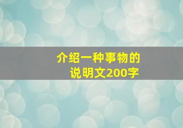 介绍一种事物的说明文200字