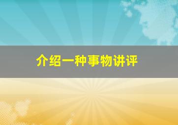 介绍一种事物讲评