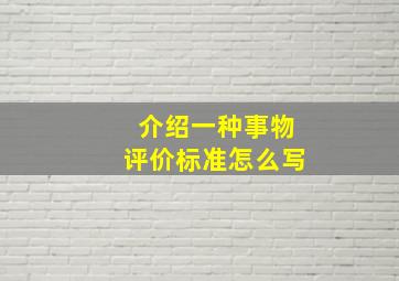 介绍一种事物评价标准怎么写