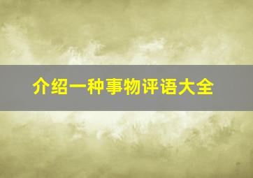 介绍一种事物评语大全