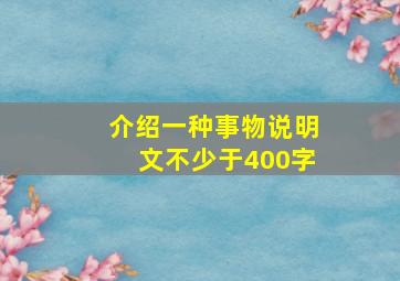 介绍一种事物说明文不少于400字