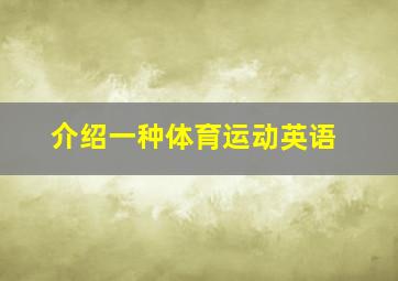 介绍一种体育运动英语