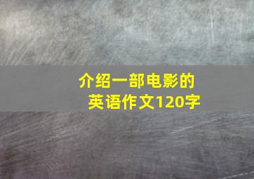 介绍一部电影的英语作文120字