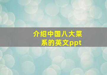 介绍中国八大菜系的英文ppt