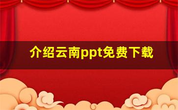 介绍云南ppt免费下载