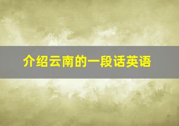 介绍云南的一段话英语