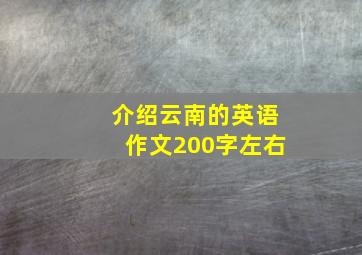 介绍云南的英语作文200字左右