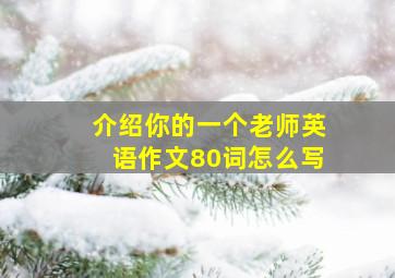 介绍你的一个老师英语作文80词怎么写