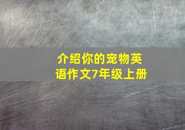 介绍你的宠物英语作文7年级上册