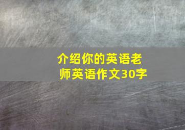 介绍你的英语老师英语作文30字