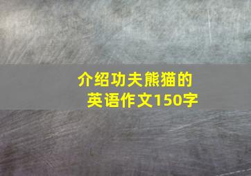 介绍功夫熊猫的英语作文150字