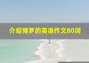 介绍博罗的英语作文80词