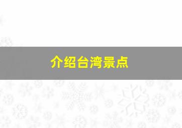 介绍台湾景点