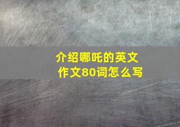 介绍哪吒的英文作文80词怎么写