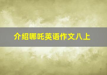 介绍哪吒英语作文八上