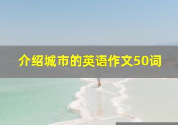 介绍城市的英语作文50词