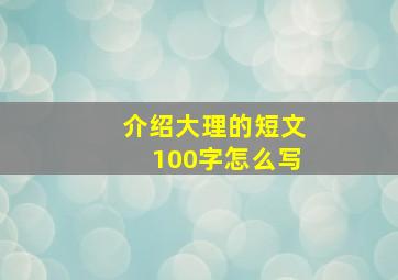 介绍大理的短文100字怎么写