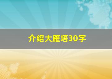 介绍大雁塔30字