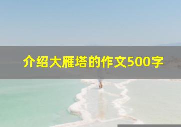 介绍大雁塔的作文500字