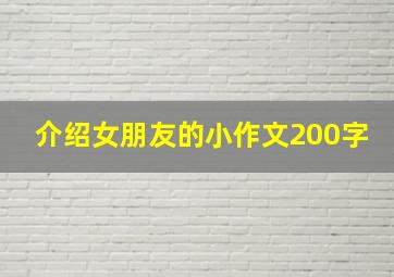 介绍女朋友的小作文200字