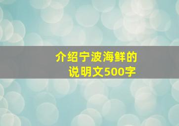 介绍宁波海鲜的说明文500字