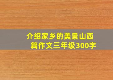 介绍家乡的美景山西篇作文三年级300字