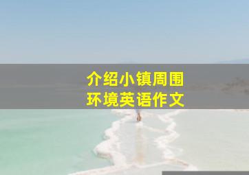 介绍小镇周围环境英语作文