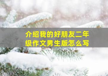 介绍我的好朋友二年级作文男生版怎么写